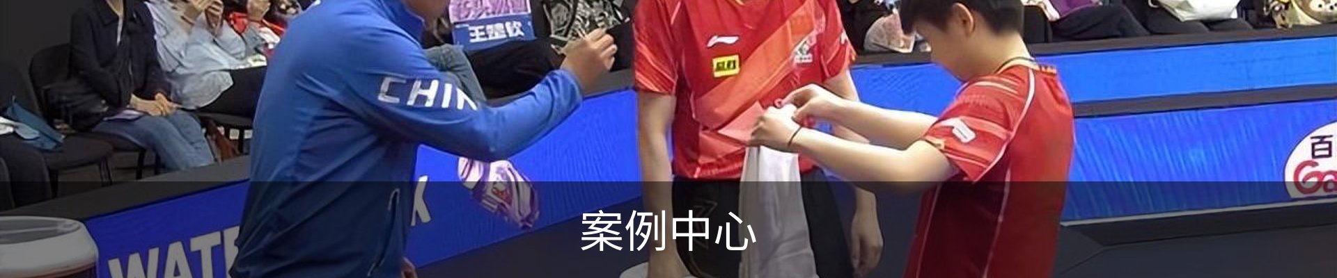 案例中心